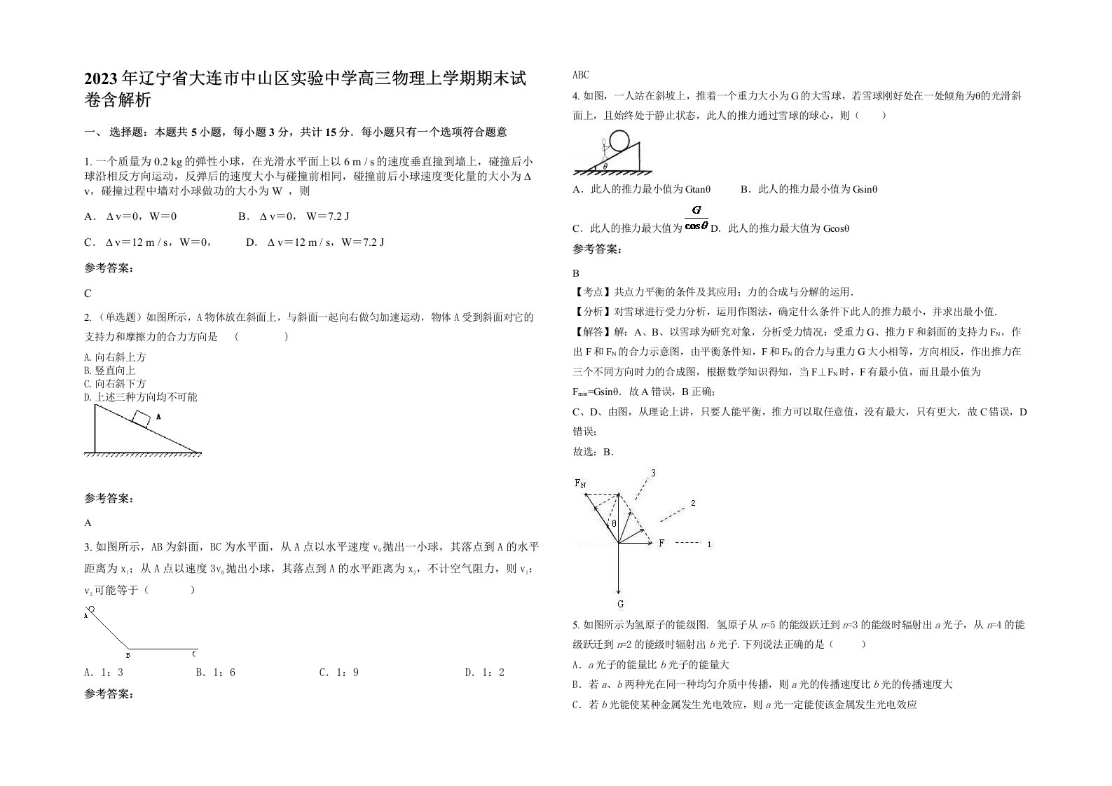 2023年辽宁省大连市中山区实验中学高三物理上学期期末试卷含解析