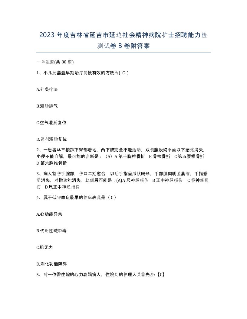 2023年度吉林省延吉市延边社会精神病院护士招聘能力检测试卷B卷附答案