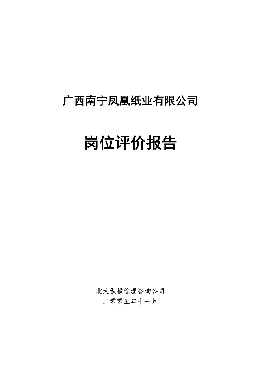 北大纵横—凤凰纸业南宁凤凰纸业岗位评价报告