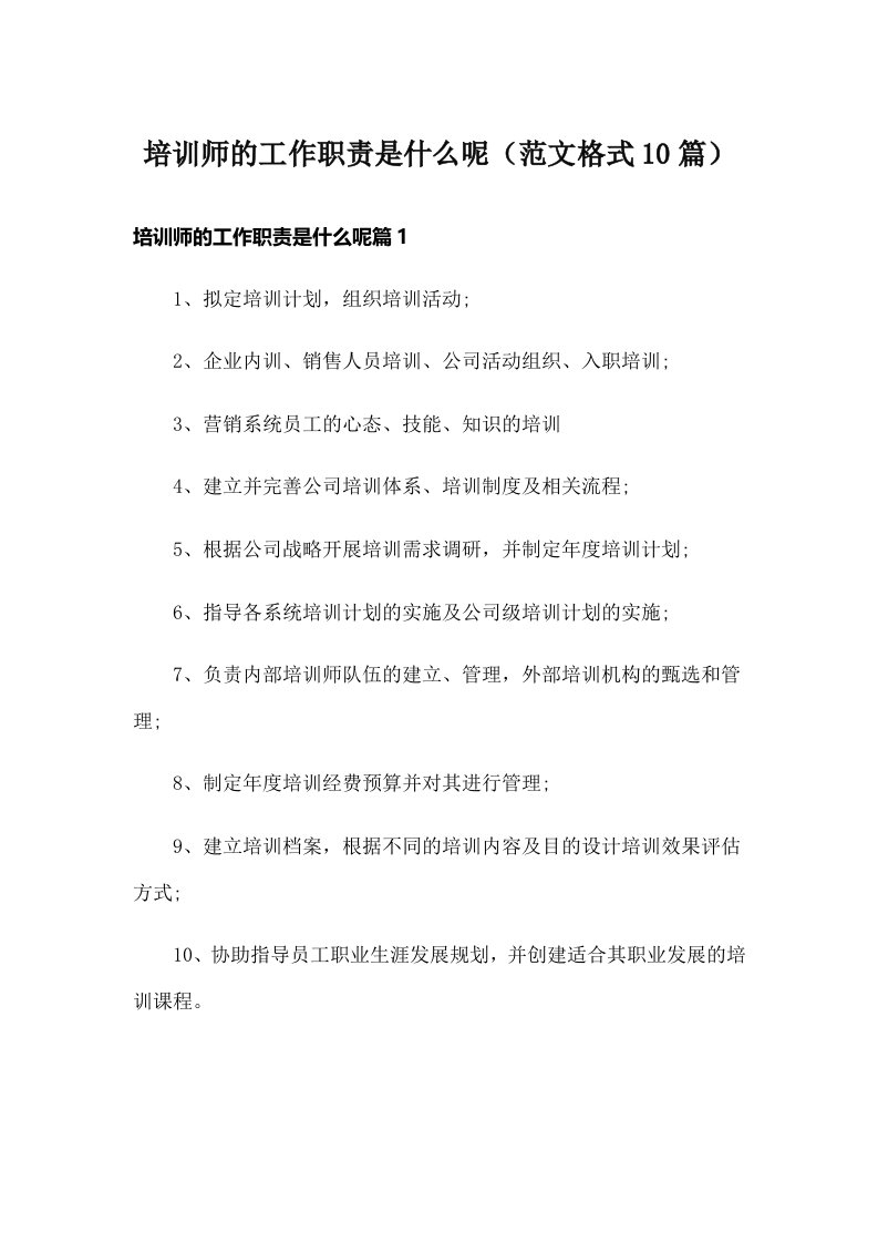 培训师的工作职责是什么呢（范文格式10篇）