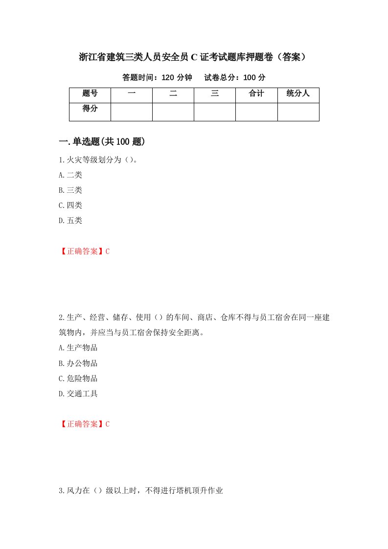 浙江省建筑三类人员安全员C证考试题库押题卷答案第35套