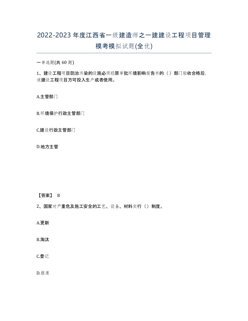 2022-2023年度江西省一级建造师之一建建设工程项目管理模考模拟试题全优