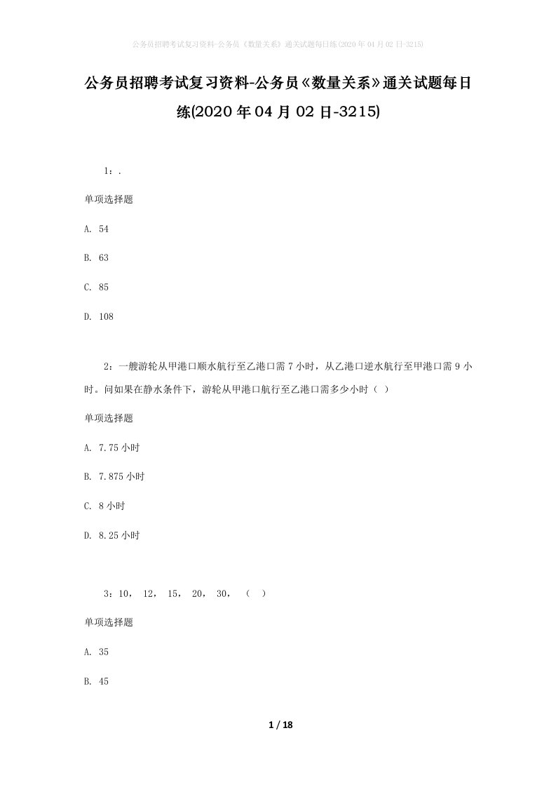 公务员招聘考试复习资料-公务员数量关系通关试题每日练2020年04月02日-3215