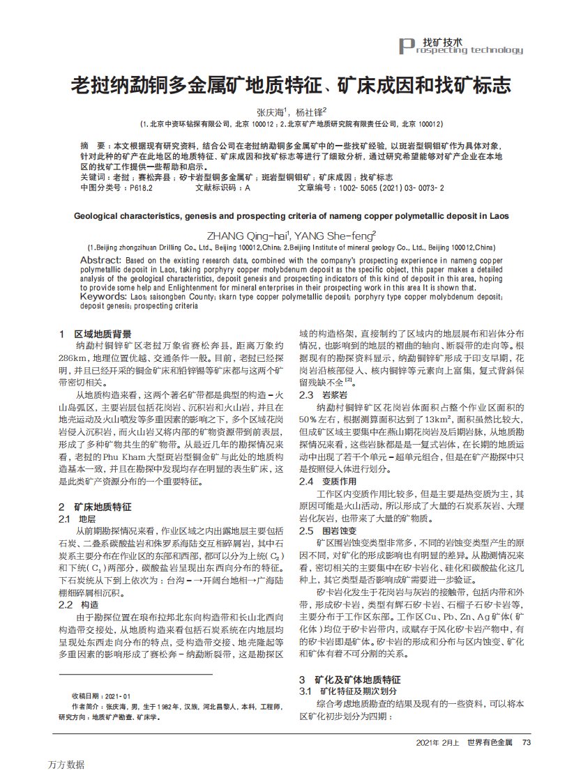 老挝纳勐铜多金属矿地质特征、矿床成因和找矿标志