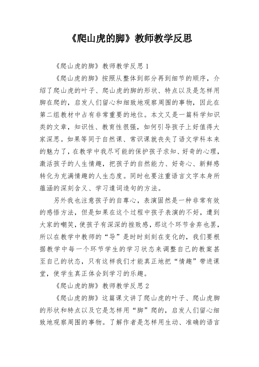 《爬山虎的脚》教师教学反思