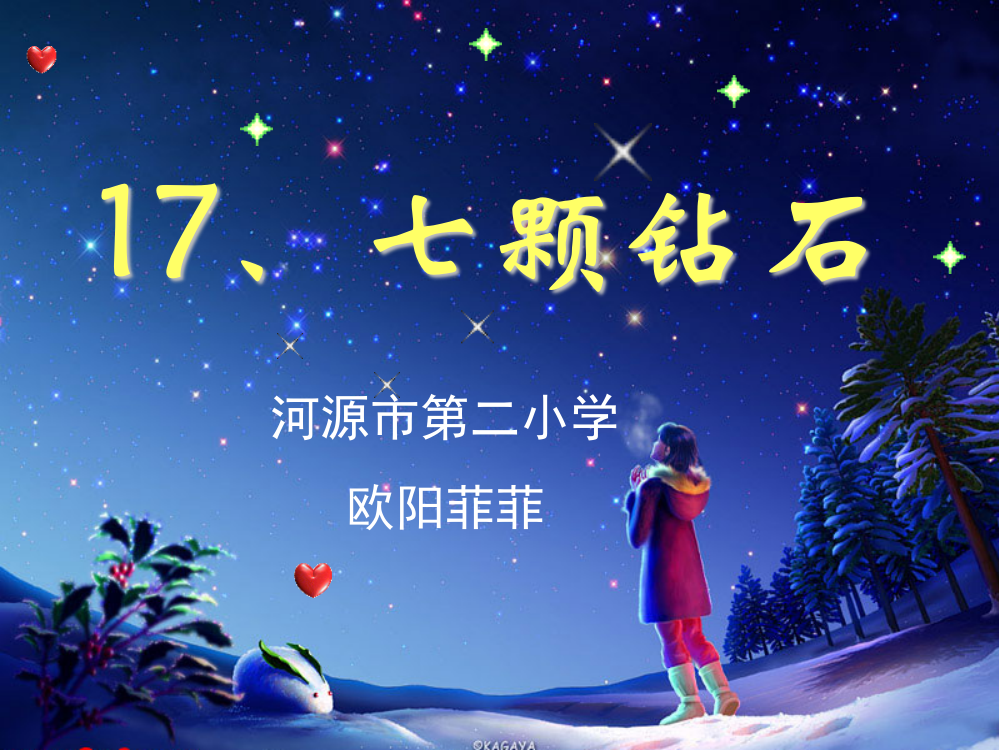 《七颗钻石》ppt课件12