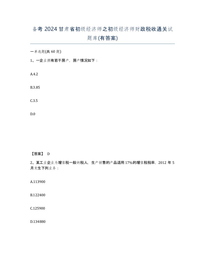 备考2024甘肃省初级经济师之初级经济师财政税收通关试题库有答案