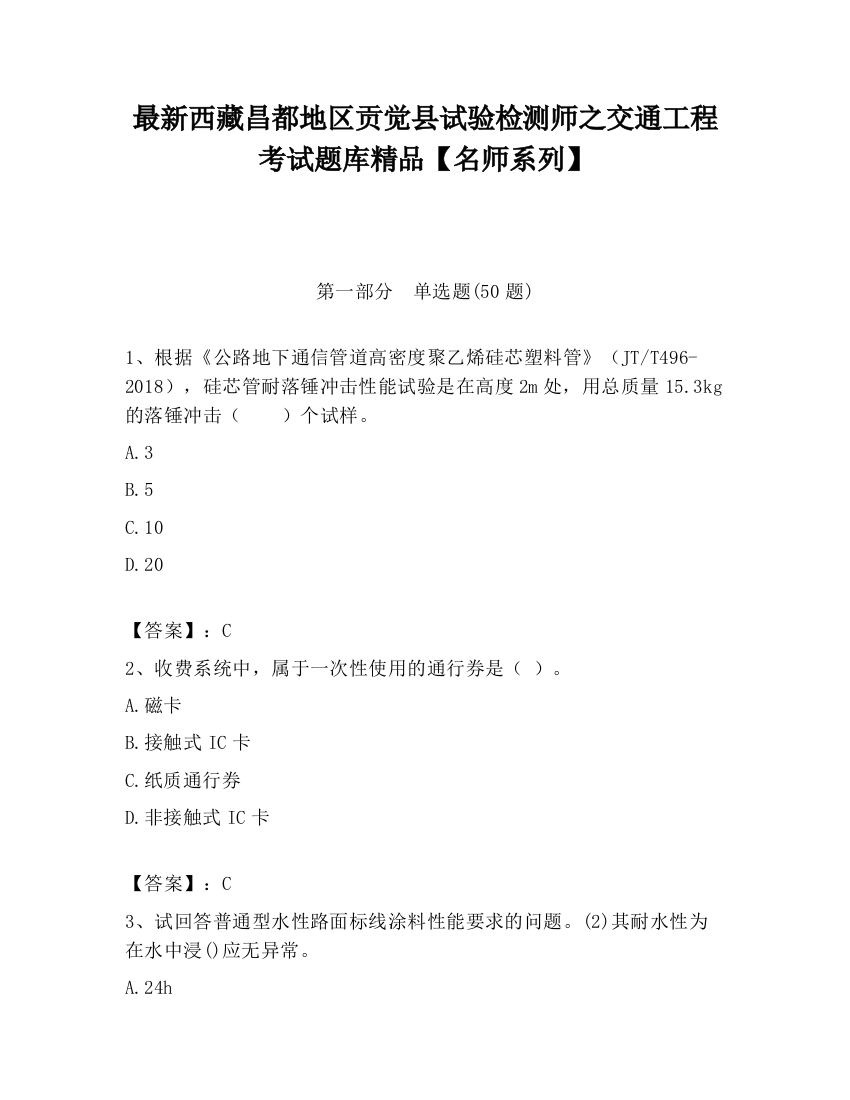 最新西藏昌都地区贡觉县试验检测师之交通工程考试题库精品【名师系列】