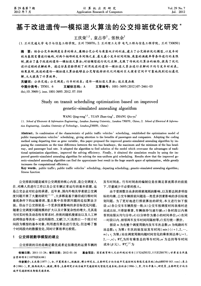 基于改进遗传—模拟退火算法的公交排班优化研究