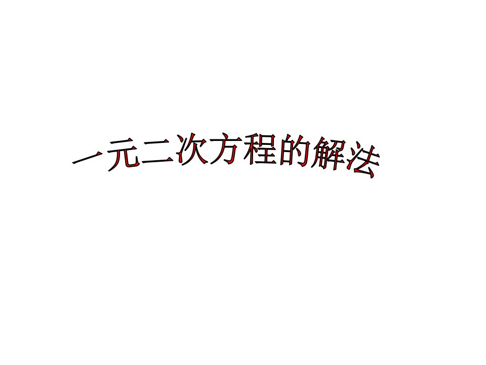 数学：22.2《降次解一元一次方程-因式分解法》1(人教新课标九年级上)省名师优质课赛课获奖课件市赛课一等奖课件