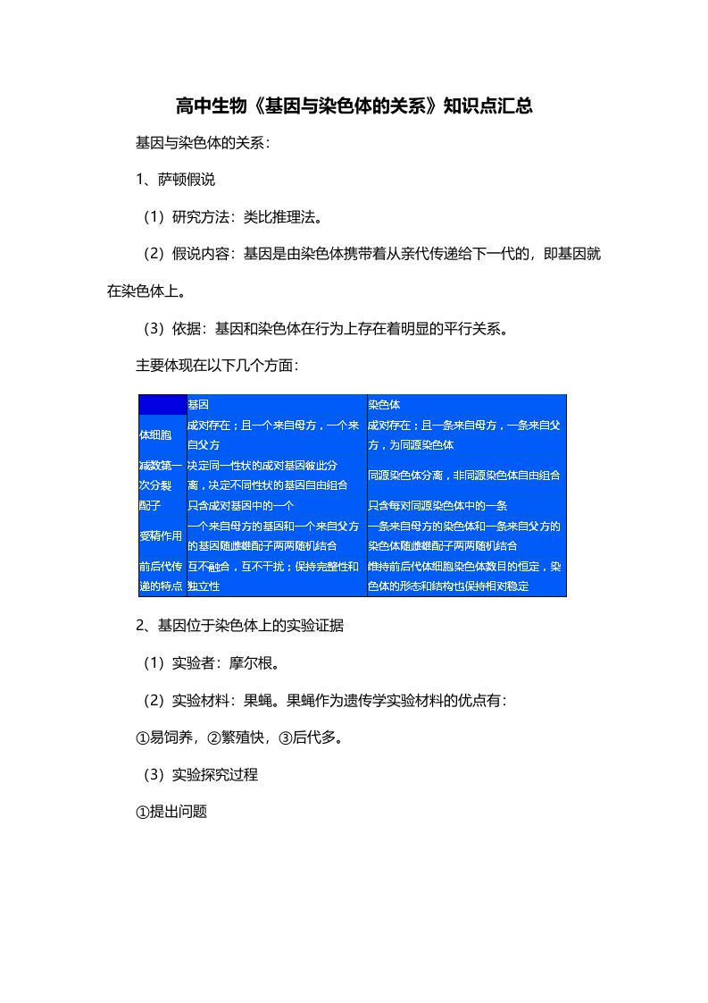 高中生物基因与染色体的关系知识点汇总