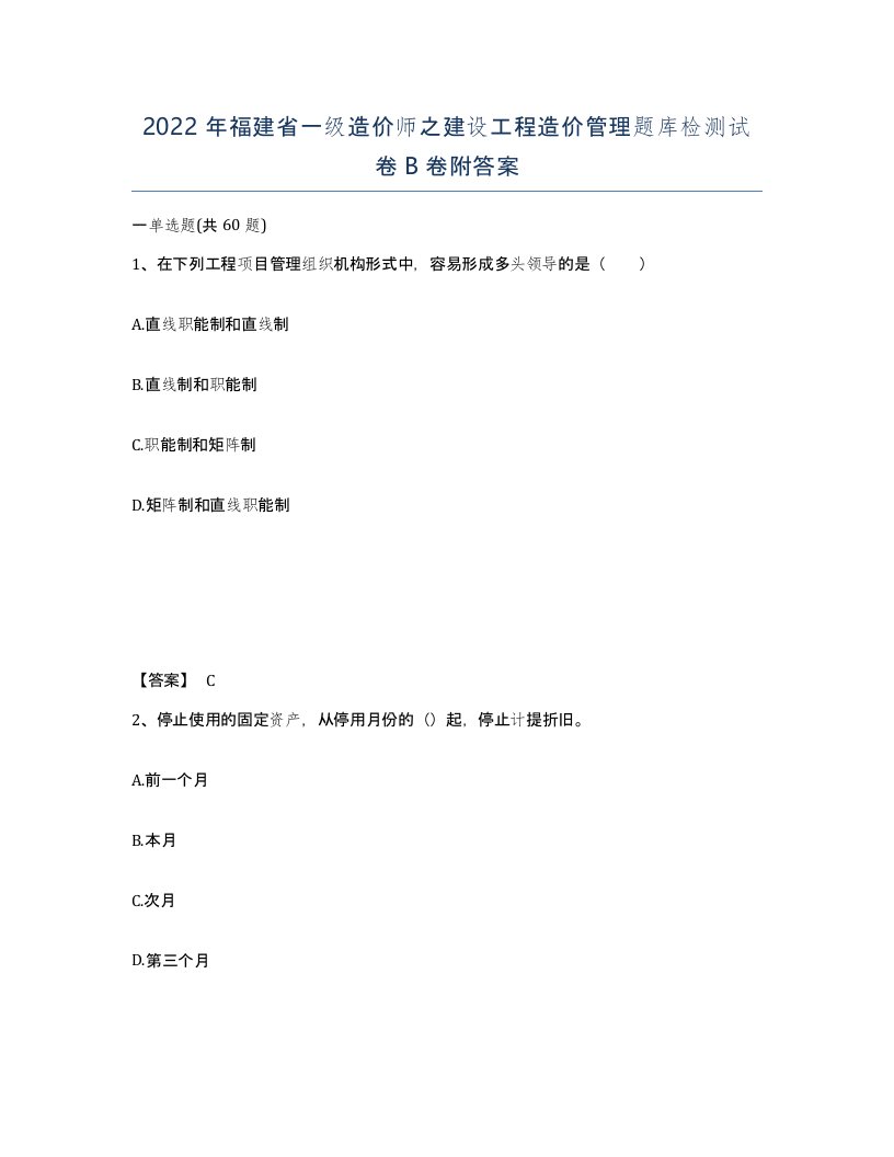 2022年福建省一级造价师之建设工程造价管理题库检测试卷B卷附答案