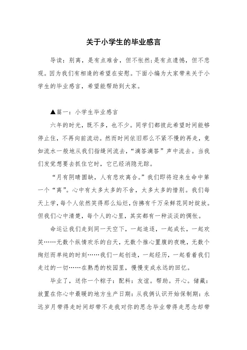 关于小学生的毕业感言