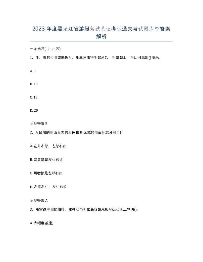 2023年度黑龙江省游艇驾驶员证考试通关考试题库带答案解析