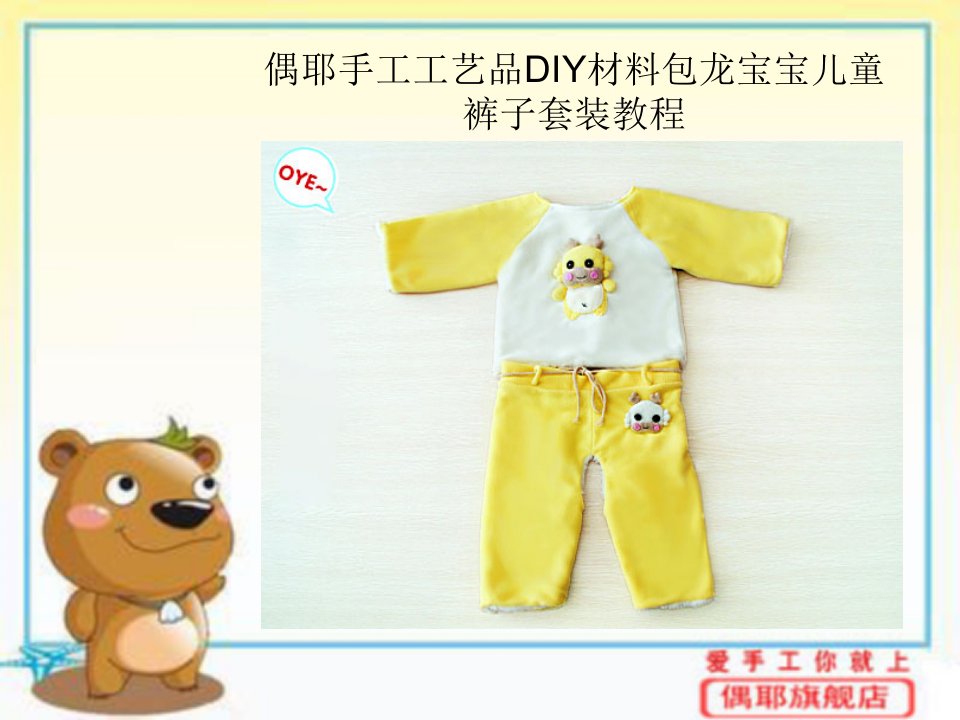 偶耶手工工艺品DIY材料包龙宝宝儿童裤子套装教程-课件（PPT·精·选）