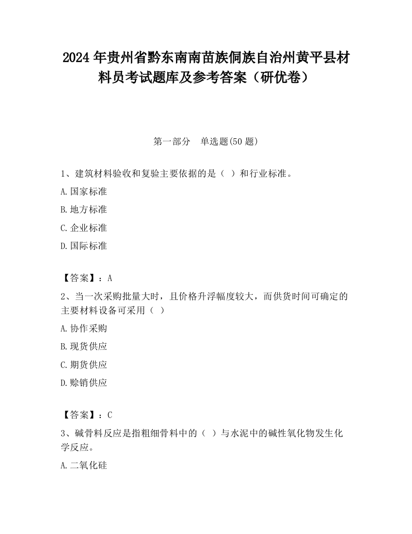 2024年贵州省黔东南南苗族侗族自治州黄平县材料员考试题库及参考答案（研优卷）