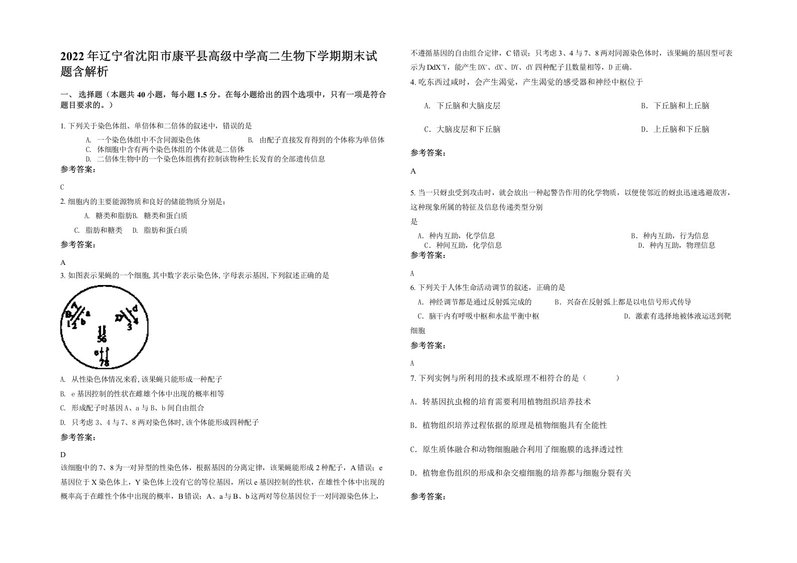 2022年辽宁省沈阳市康平县高级中学高二生物下学期期末试题含解析