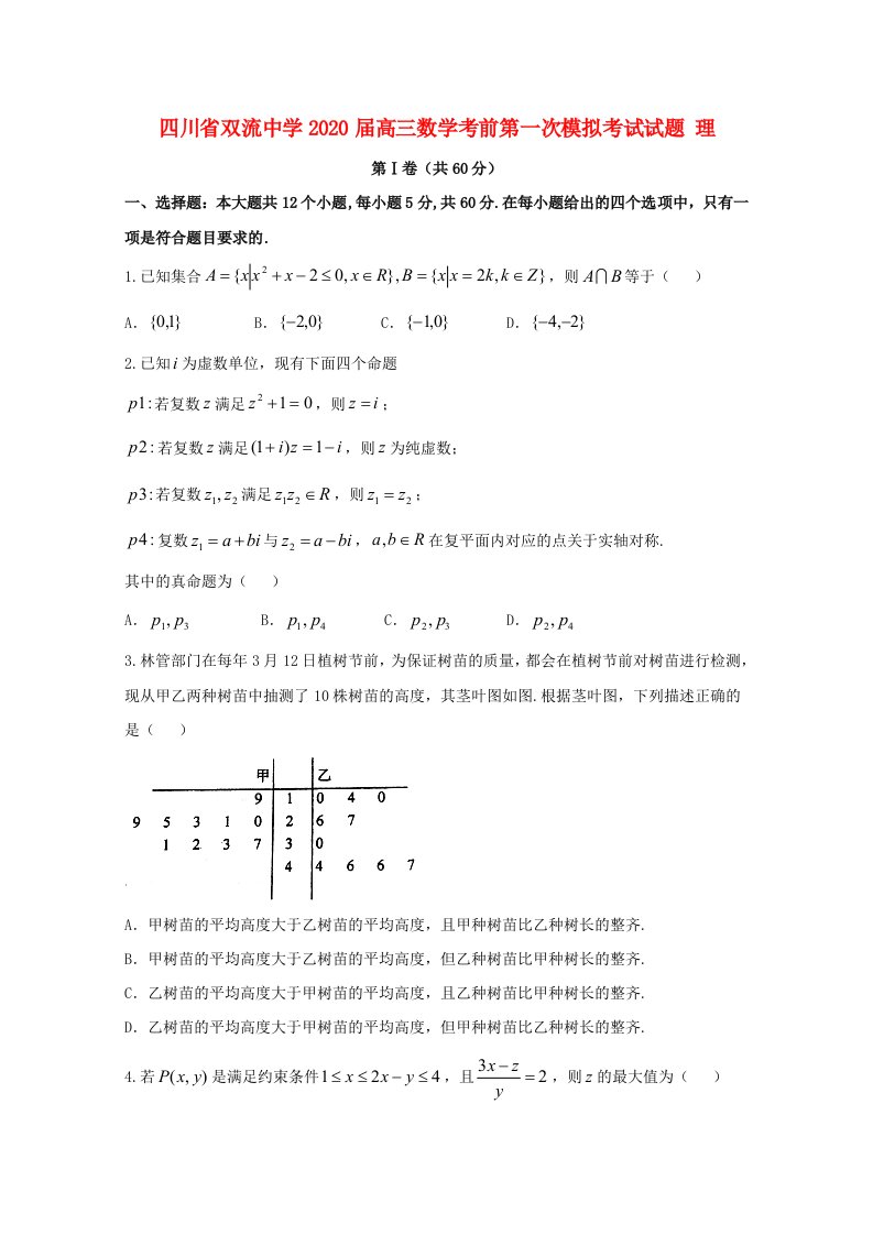 四川省双流中学2020届高三数学考前第一次模拟考试试题理通用