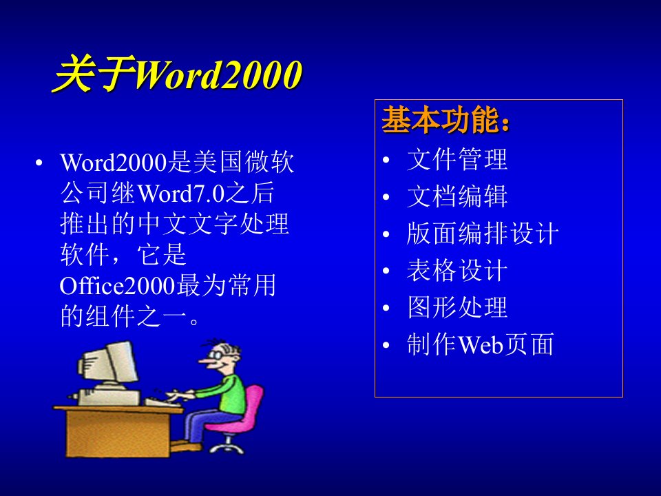 中文文字处理软件Word