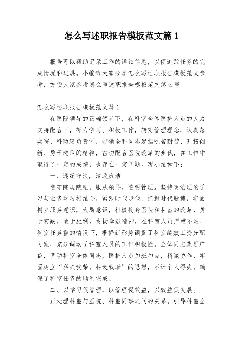 怎么写述职报告模板范文篇1