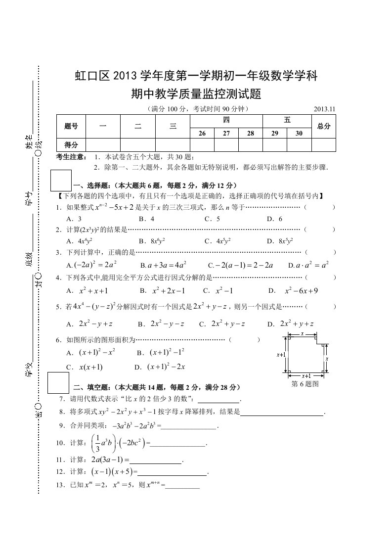 虹口区2013第一学期期中初一数学