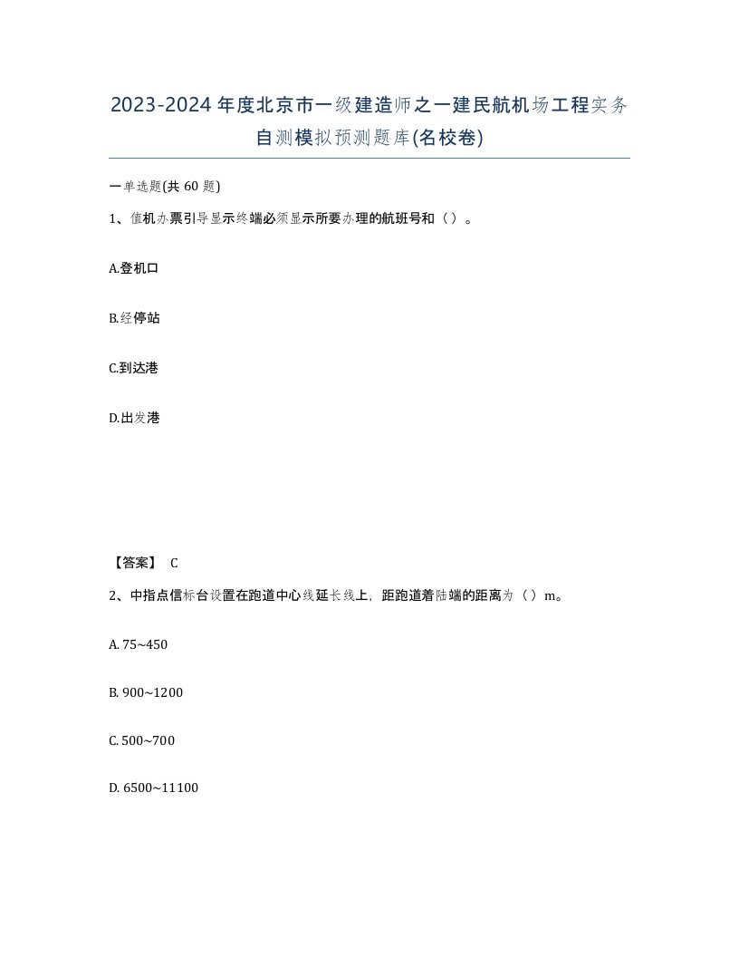 2023-2024年度北京市一级建造师之一建民航机场工程实务自测模拟预测题库名校卷