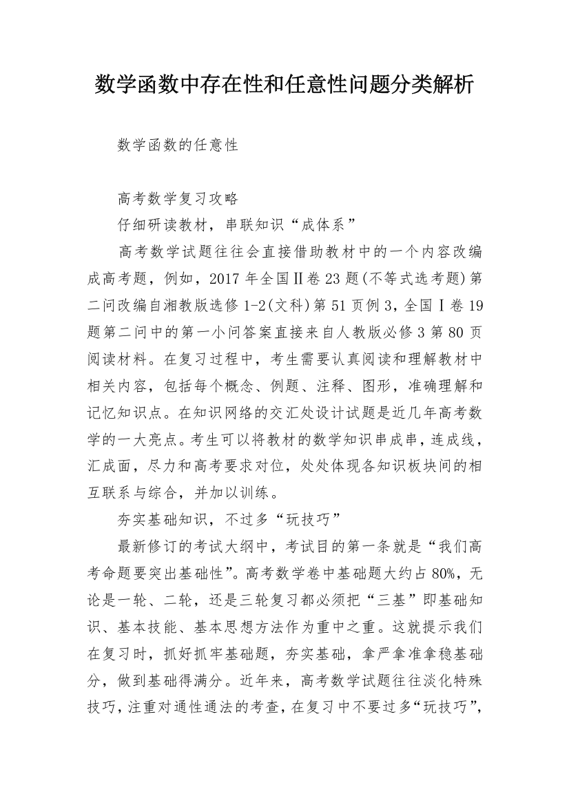 数学函数中存在性和任意性问题分类解析