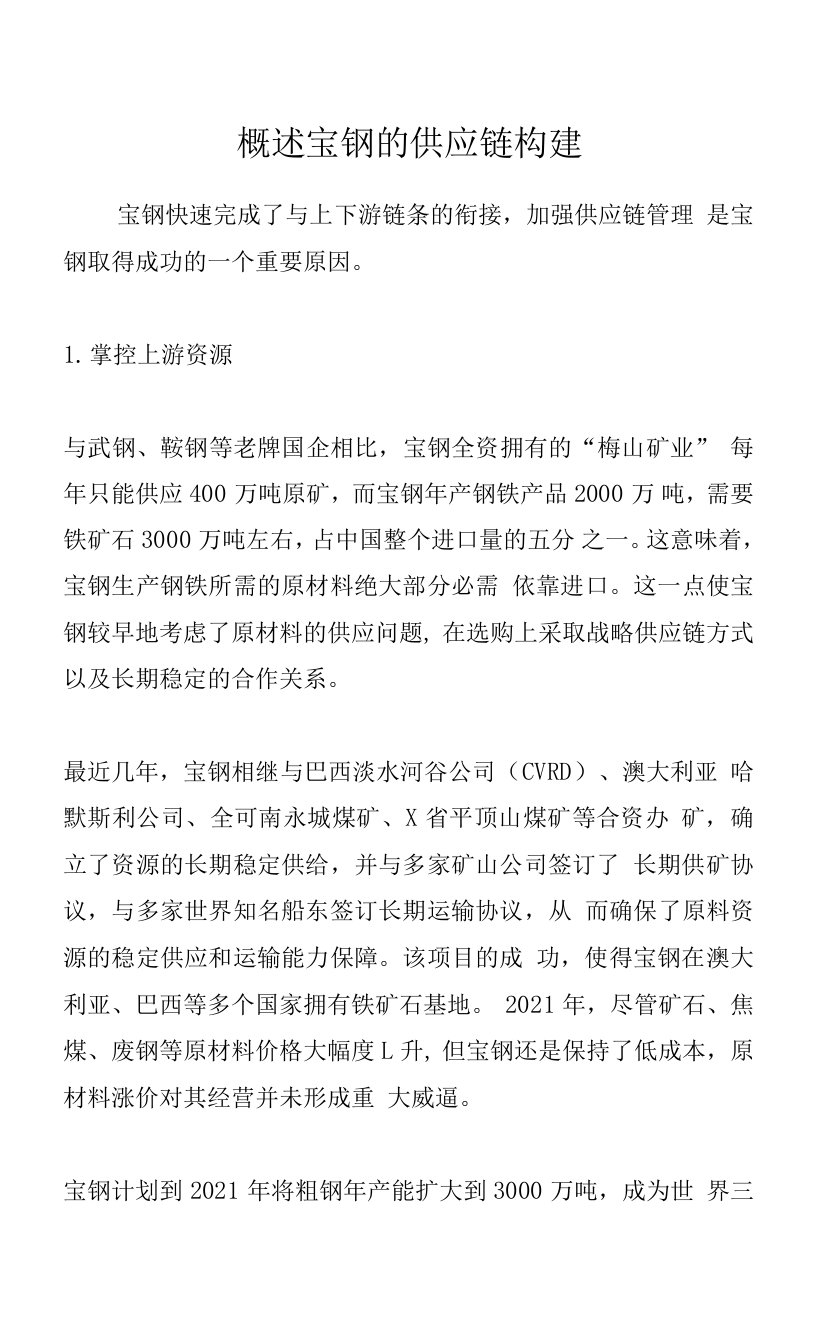 概述宝钢的供应链构建.docx