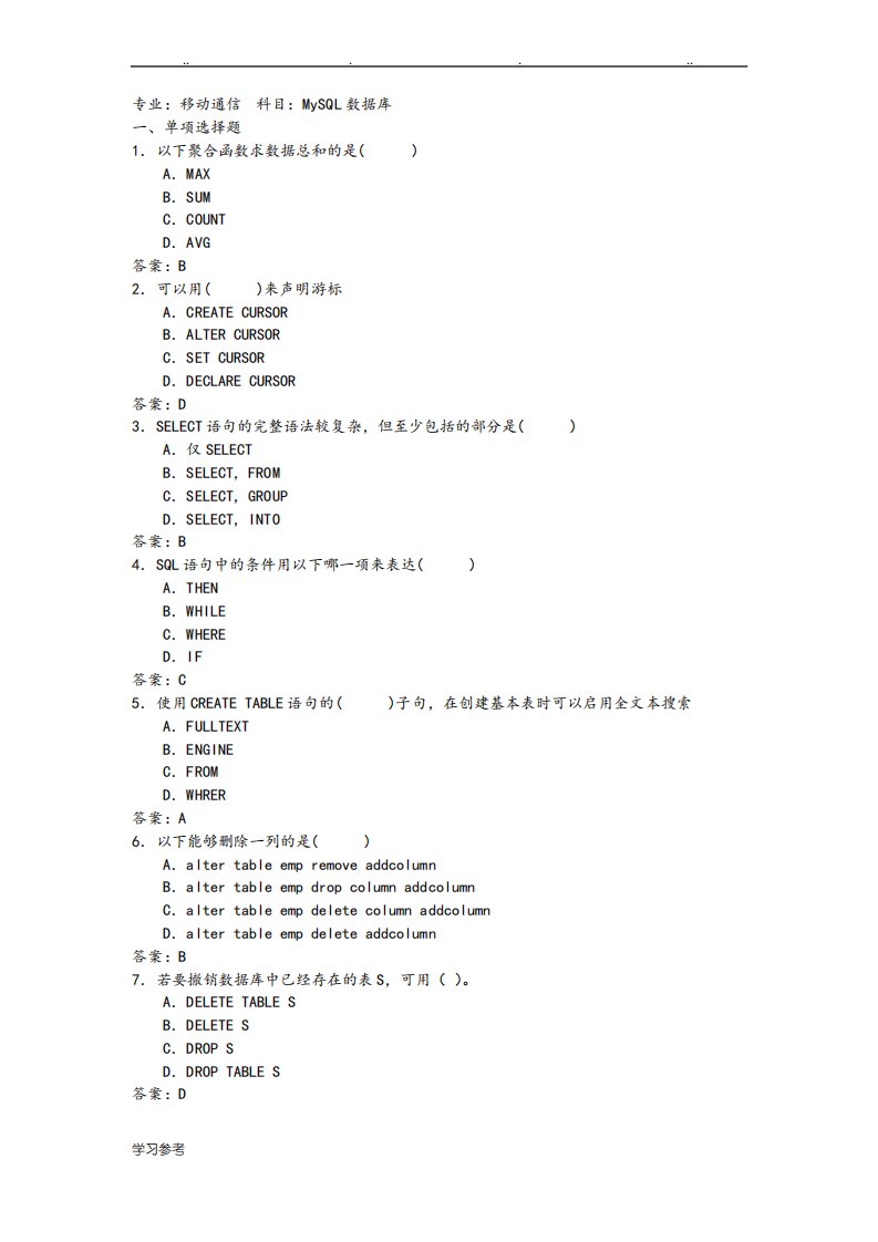 MySQL数据库考试题与答案