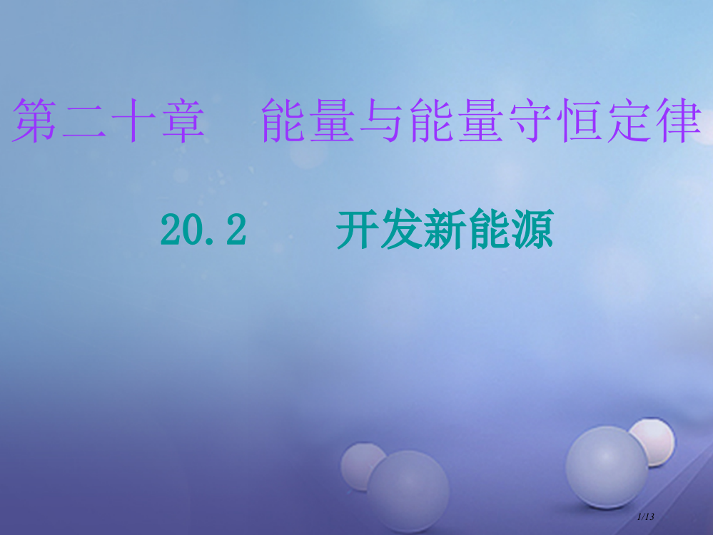 九年级物理下册20.2开发新能源全国公开课一等奖百校联赛微课赛课特等奖PPT课件