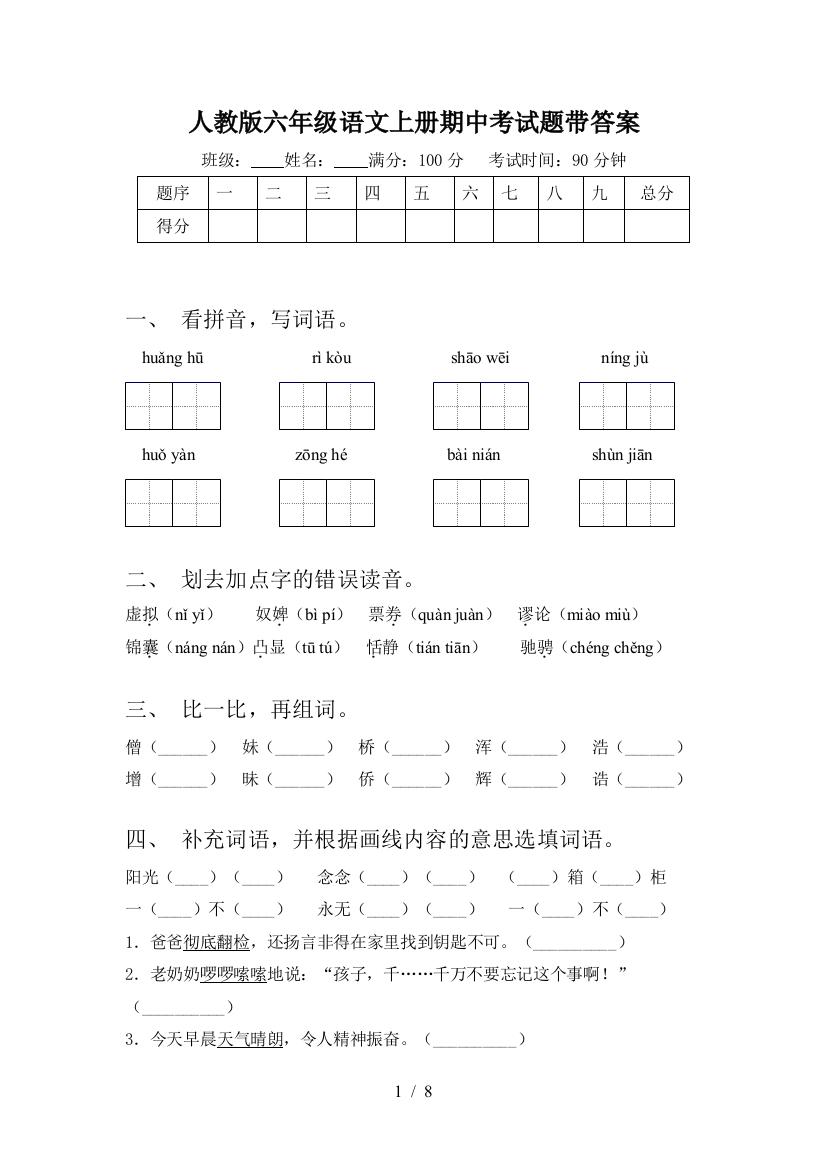 人教版六年级语文上册期中考试题带答案