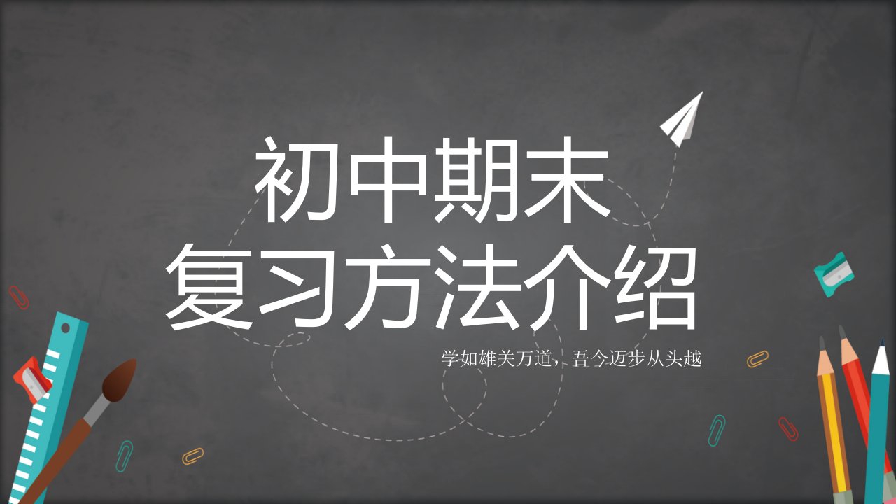 初中通用期末复习计划带内容PPT课程课件