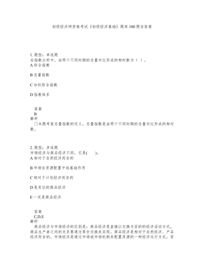 初级经济师资格考试初级经济基础题库100题含答案测考325版