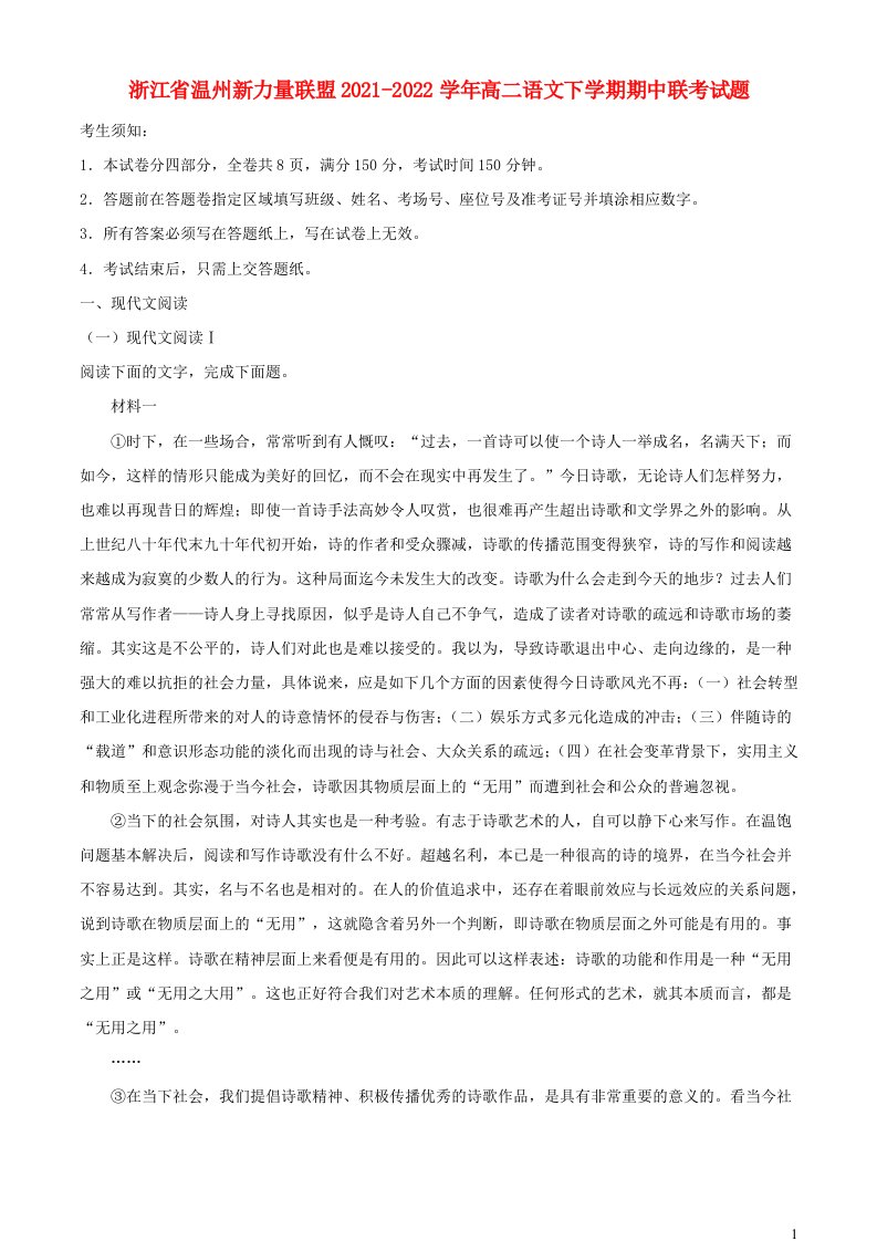 浙江省温州新力量联盟2021_2022学年高二语文下学期期中联考试题含解析