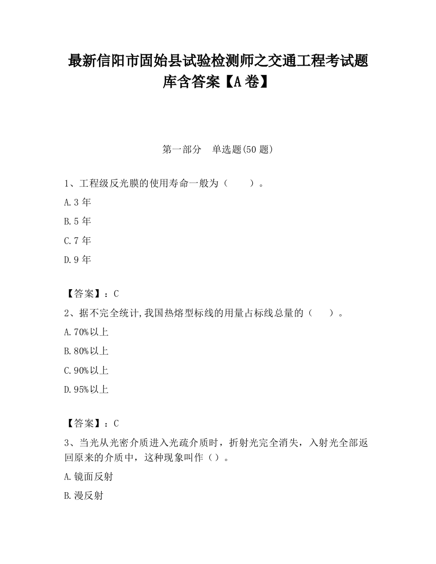 最新信阳市固始县试验检测师之交通工程考试题库含答案【A卷】