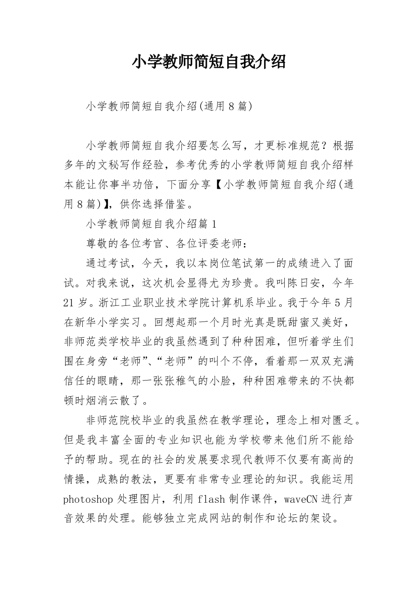 小学教师简短自我介绍