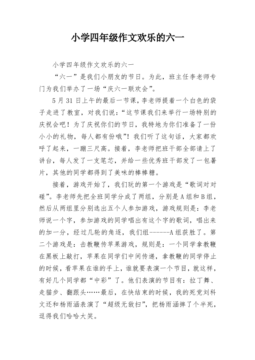 小学四年级作文欢乐的六一