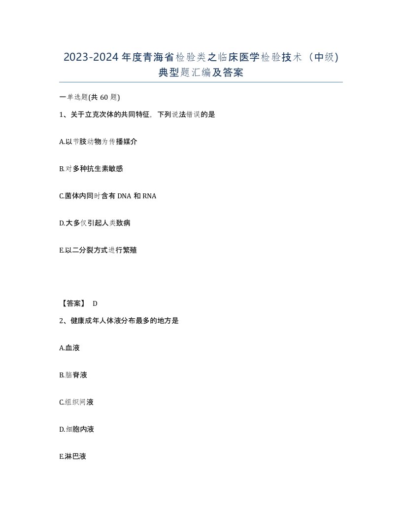 2023-2024年度青海省检验类之临床医学检验技术中级典型题汇编及答案