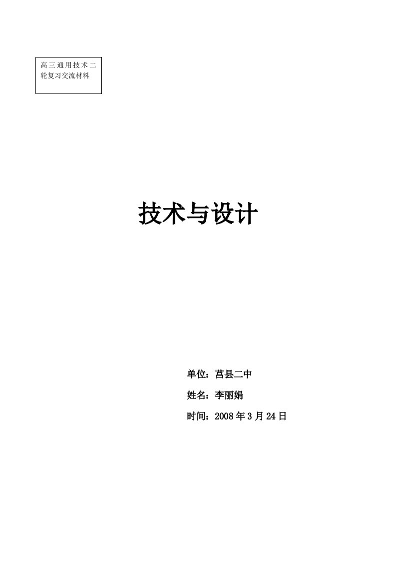 高三通用技术二轮交流材料