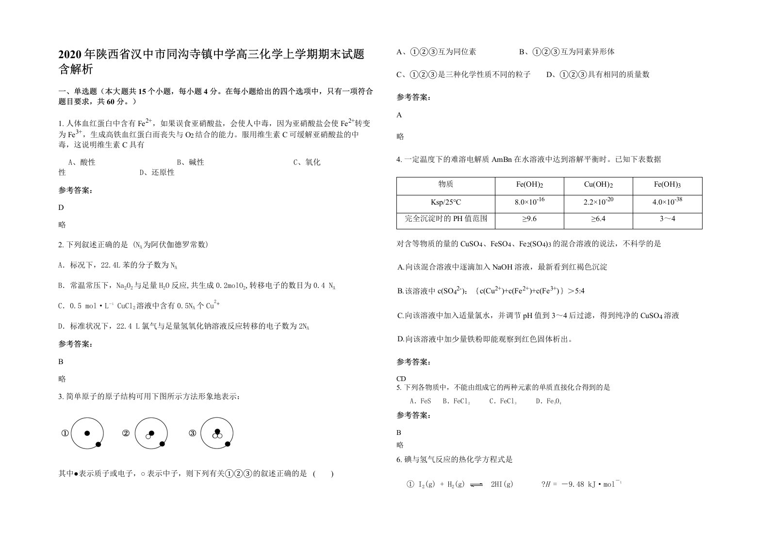 2020年陕西省汉中市同沟寺镇中学高三化学上学期期末试题含解析