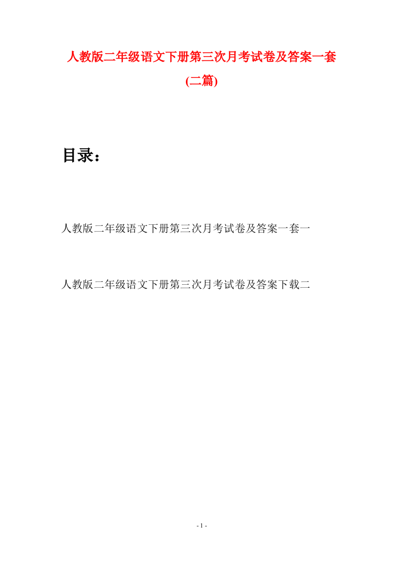 人教版二年级语文下册第三次月考试卷及答案一套(二篇)