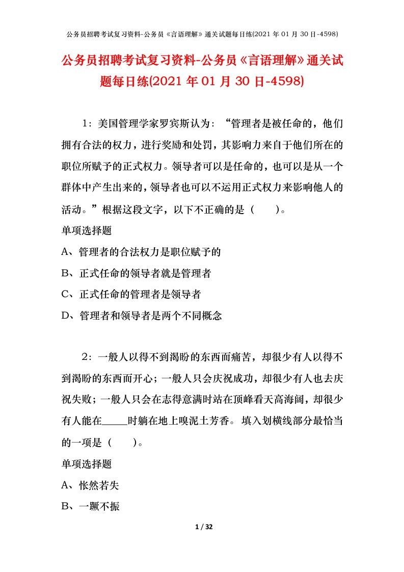 公务员招聘考试复习资料-公务员言语理解通关试题每日练2021年01月30日-4598