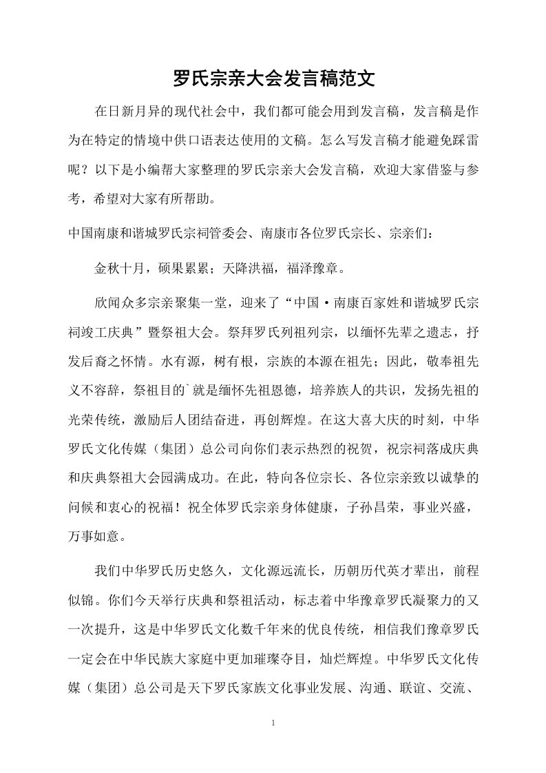 罗氏宗亲大会发言稿范文