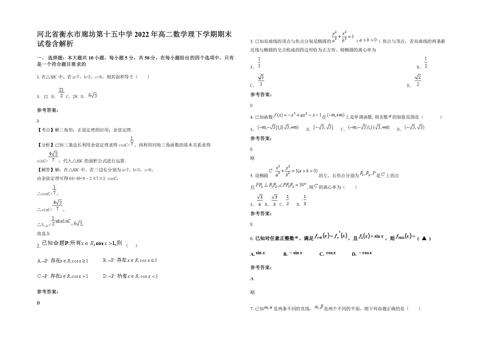 河北省衡水市廊坊第十五中学2022年高二数学理下学期期末试卷含解析