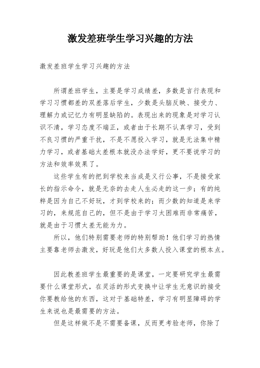 激发差班学生学习兴趣的方法