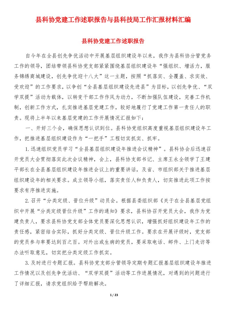 县科协党建工作述职报告与县科技局工作汇报材料汇编