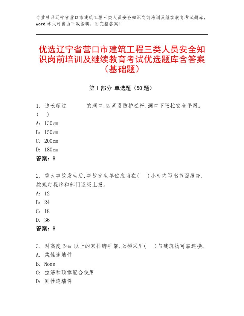 优选辽宁省营口市建筑工程三类人员安全知识岗前培训及继续教育考试优选题库含答案（基础题）