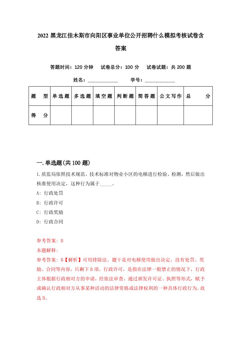 2022黑龙江佳木斯市向阳区事业单位公开招聘什么模拟考核试卷含答案1