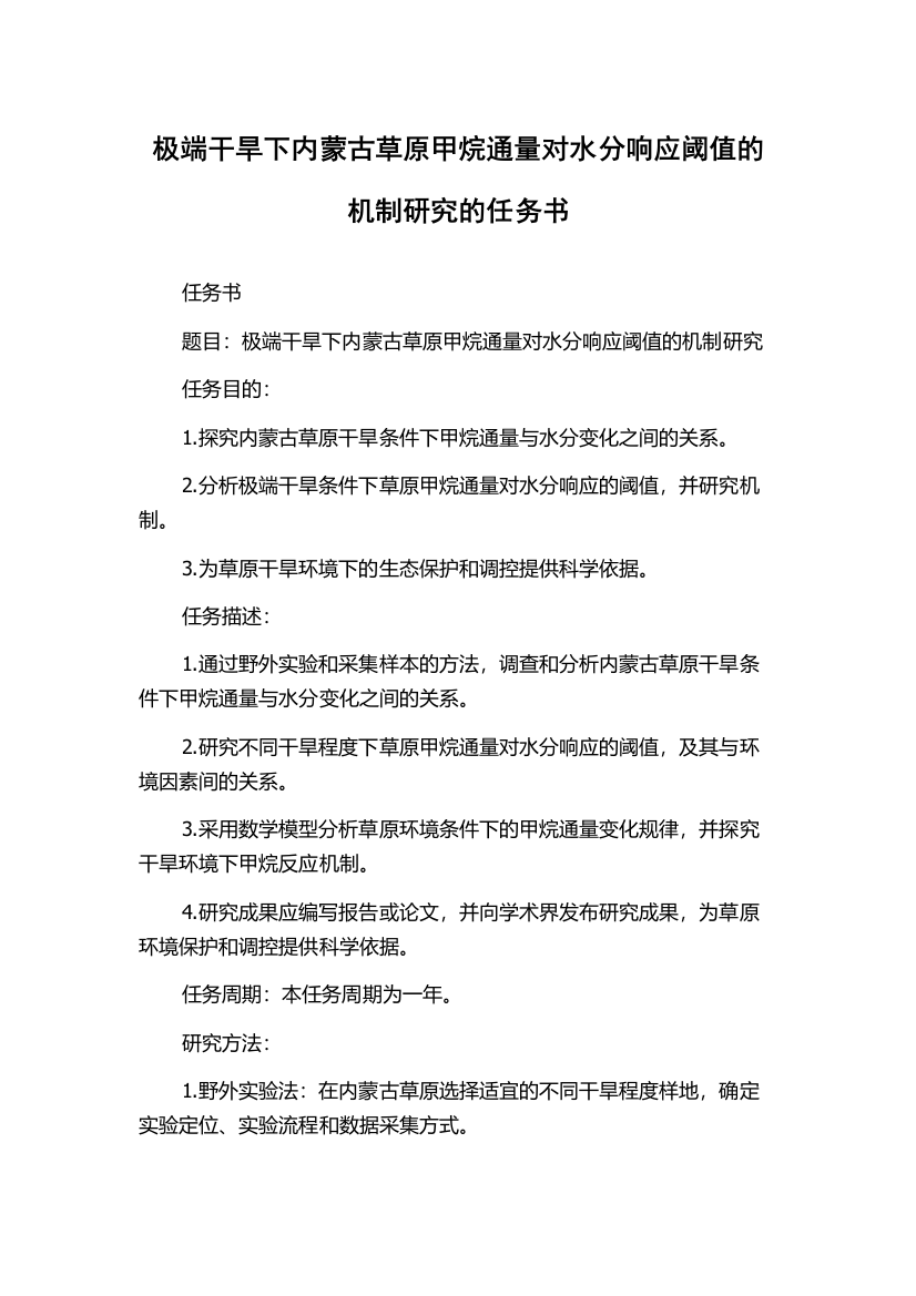 极端干旱下内蒙古草原甲烷通量对水分响应阈值的机制研究的任务书