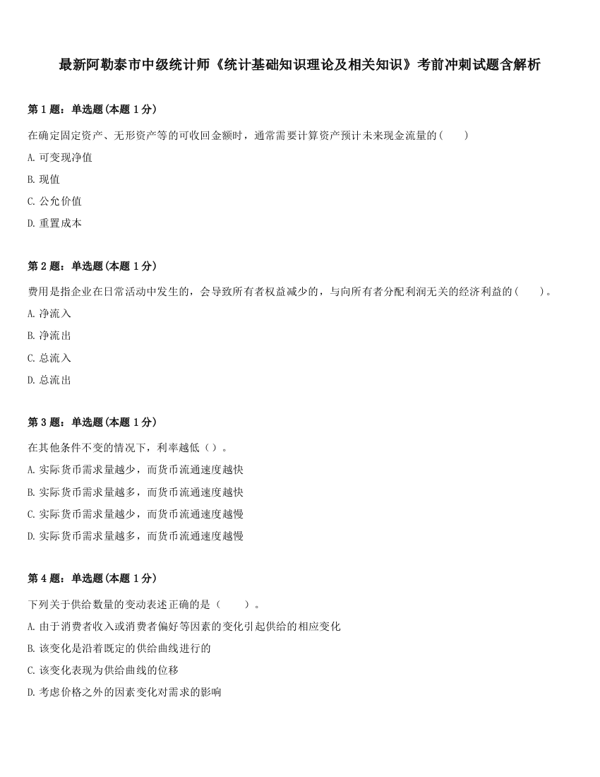 最新阿勒泰市中级统计师《统计基础知识理论及相关知识》考前冲刺试题含解析